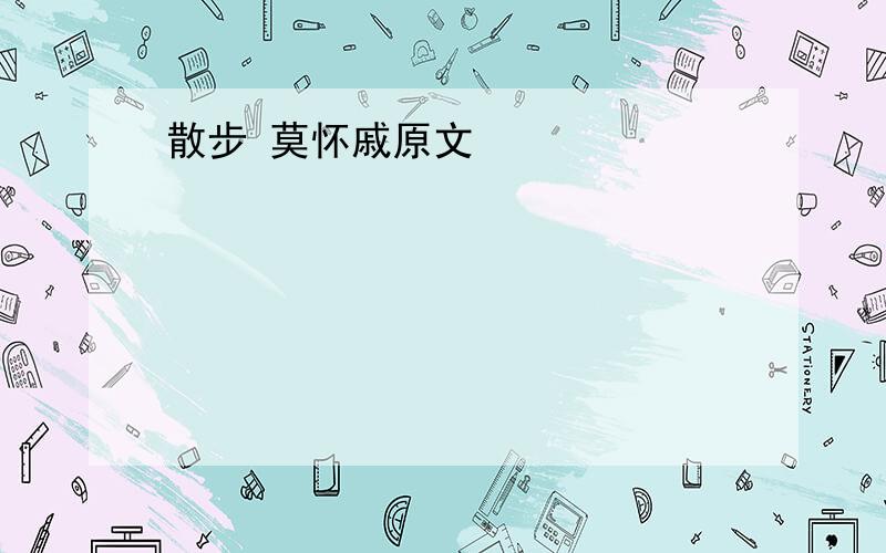 散步 莫怀戚原文