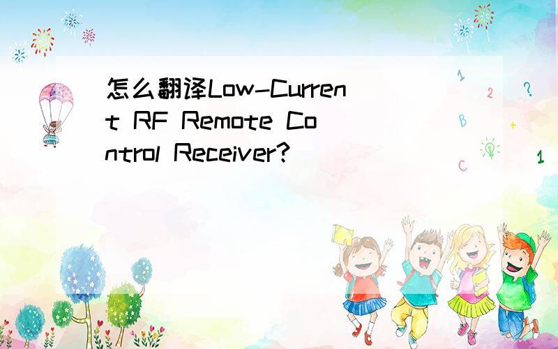 怎么翻译Low-Current RF Remote Control Receiver?