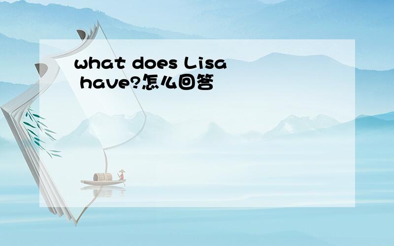 what does Lisa have?怎么回答