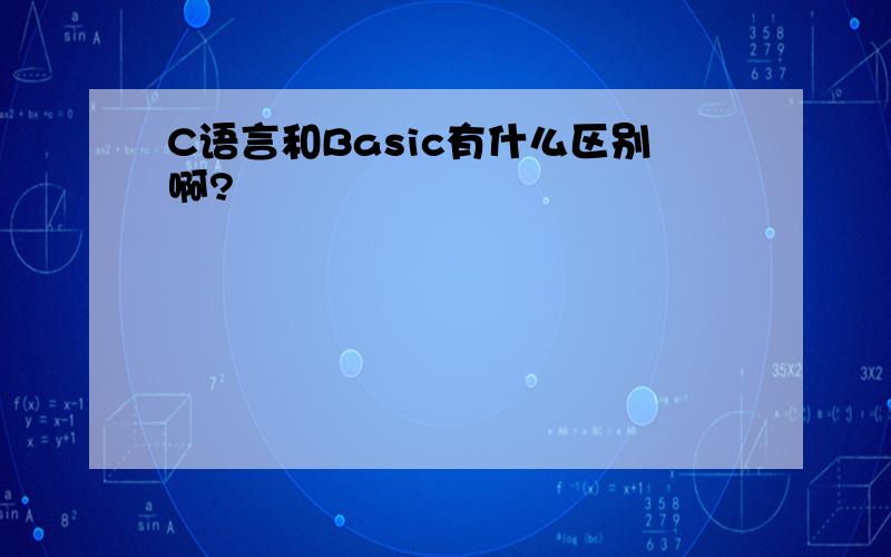 C语言和Basic有什么区别啊?