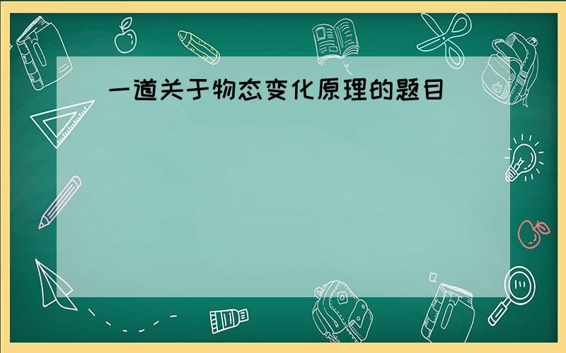 一道关于物态变化原理的题目