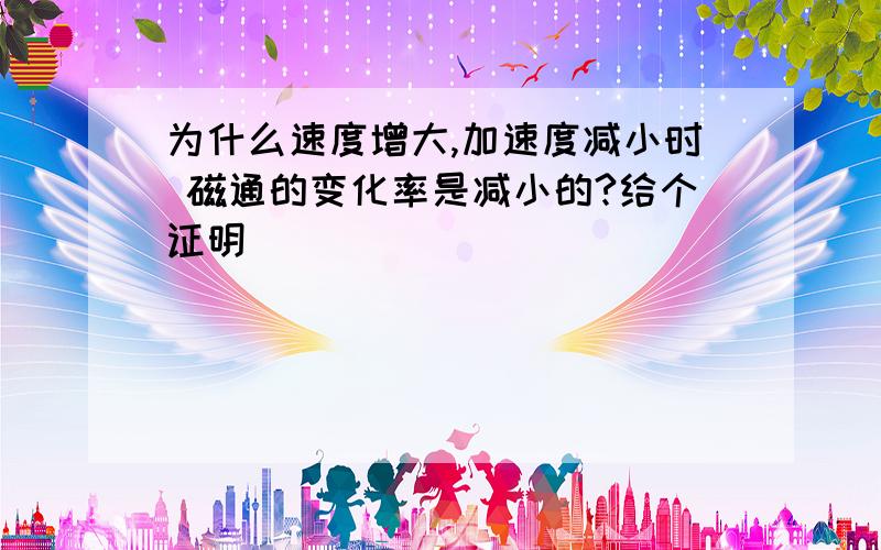 为什么速度增大,加速度减小时 磁通的变化率是减小的?给个证明