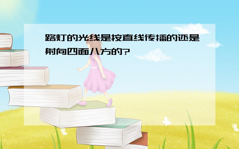 路灯的光线是按直线传播的还是射向四面八方的?