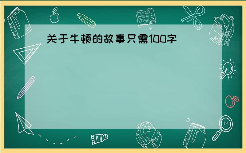 关于牛顿的故事只需100字