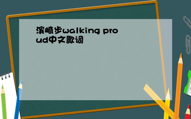 滨崎步walking proud中文歌词