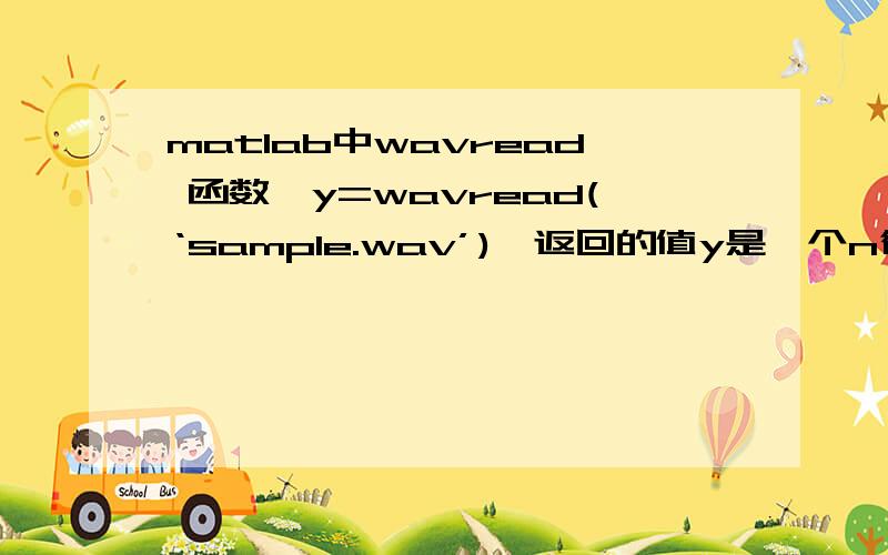 matlab中wavread 函数,y=wavread(‘sample.wav’),返回的值y是一个n行2列的数组