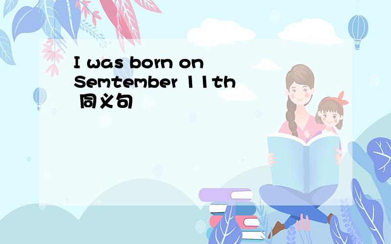 I was born on Semtember 11th 同义句