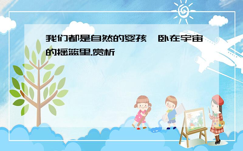 我们都是自然的婴孩,卧在宇宙的摇篮里.赏析