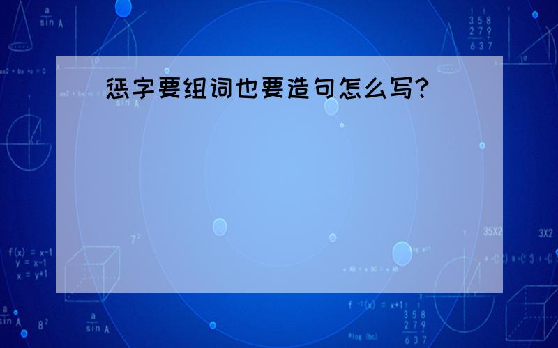 惩字要组词也要造句怎么写?