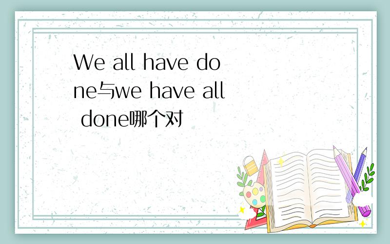 We all have done与we have all done哪个对