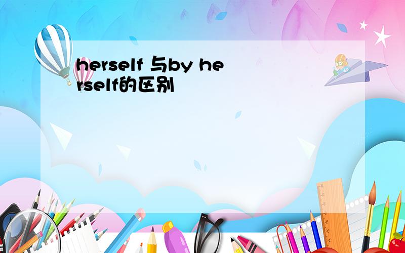 herself 与by herself的区别