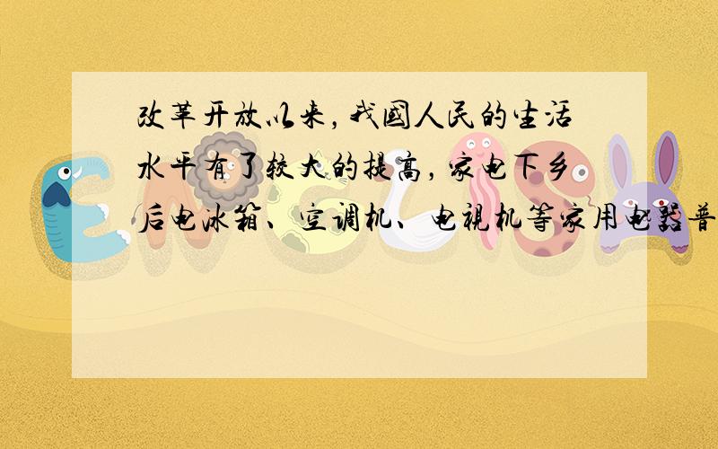 改革开放以来，我国人民的生活水平有了较大的提高，家电下乡后电冰箱、空调机、电视机等家用电器普遍进入家庭．观察下表所示四种