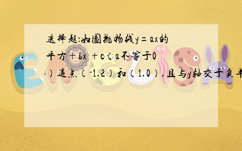 选择题：如图抛物线y=ax的平方+bx +c（a不等于0）过点（-1,2）和（1,0）,且与y轴交于负半轴,则下列四个结