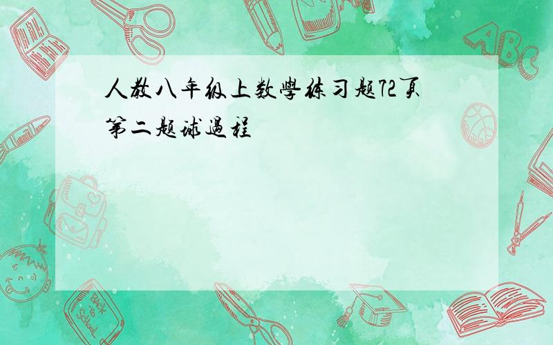 人教八年级上数学练习题72页第二题球过程