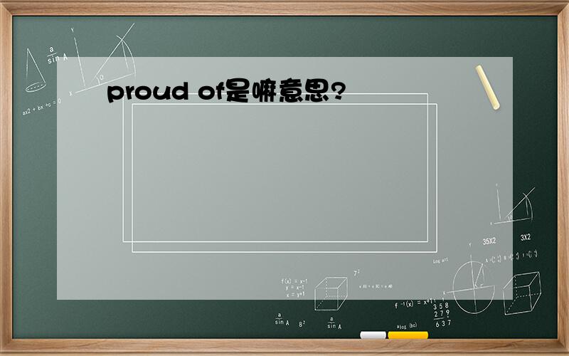 proud of是嘛意思?