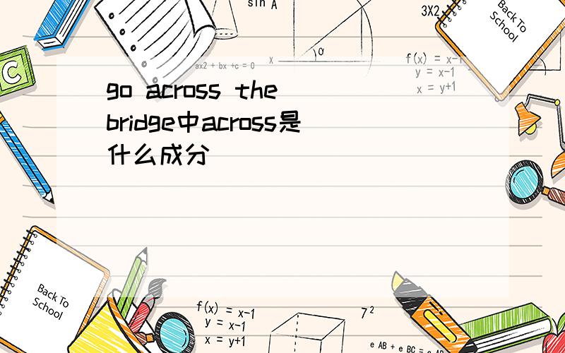 go across the bridge中across是什么成分