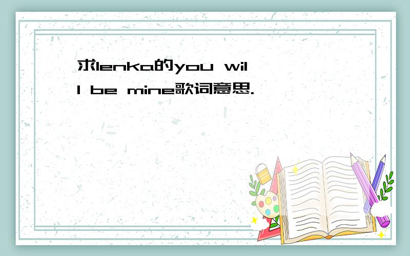 求lenka的you will be mine歌词意思.