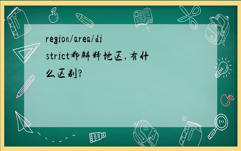 region/area/district都解释地区,有什么区别?