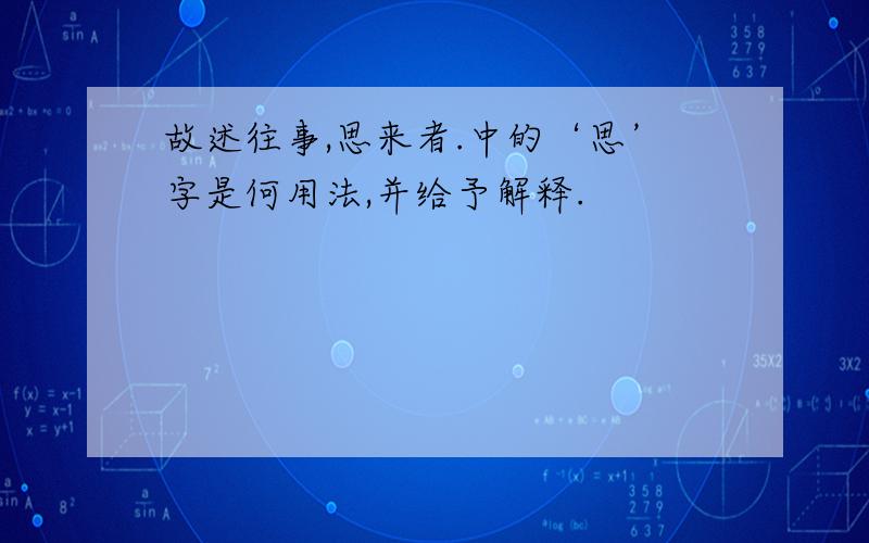 故述往事,思来者.中的‘思’字是何用法,并给予解释.