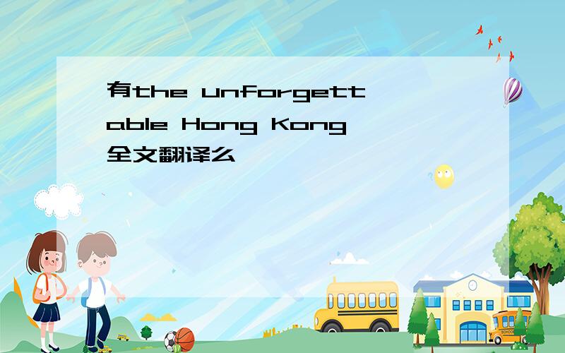 有the unforgettable Hong Kong全文翻译么