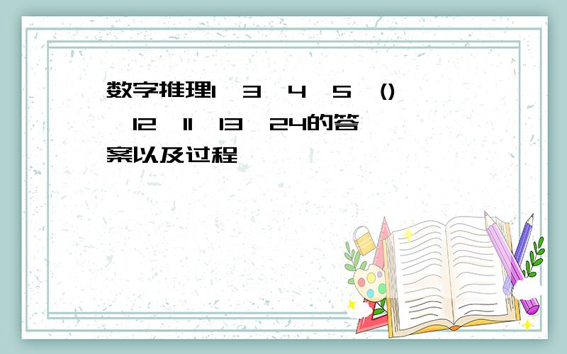 数字推理1,3,4,5,(),12,11,13,24的答案以及过程