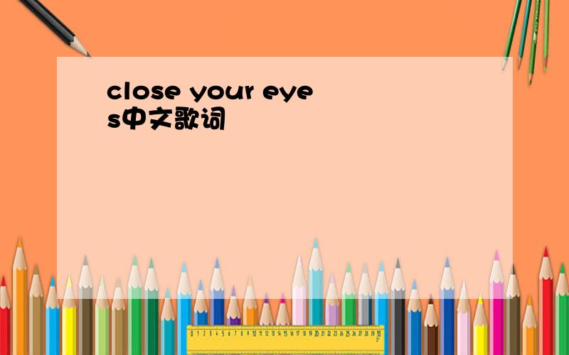 close your eyes中文歌词