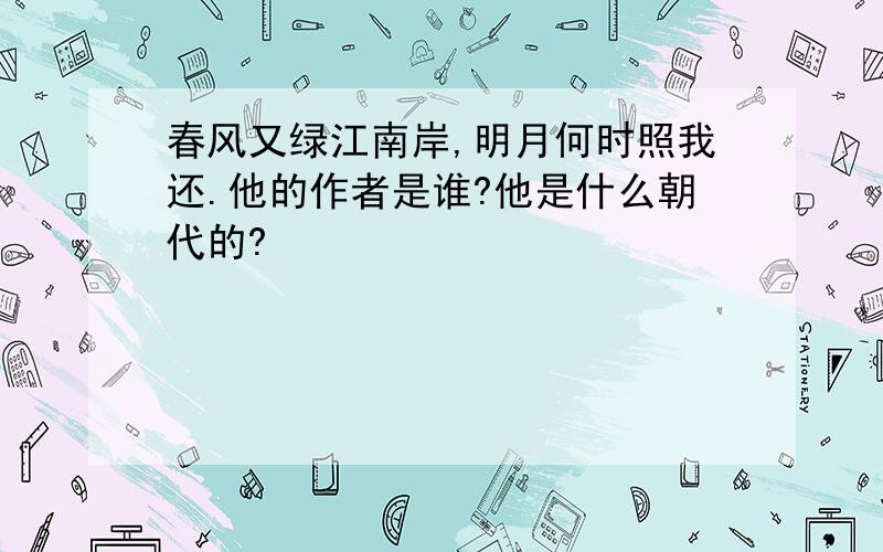 春风又绿江南岸,明月何时照我还.他的作者是谁?他是什么朝代的?