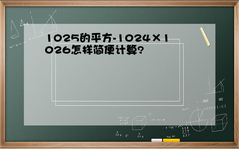 1025的平方-1024×1026怎样简便计算?