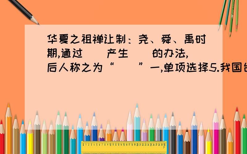 华夏之祖禅让制：尧、舜、禹时期,通过（）产生（）的办法,后人称之为“（）”一,单项选择5.我国台湾同胞多次拜谒了陕西桥山