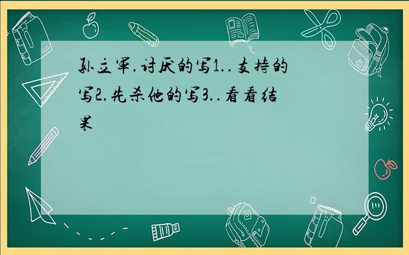 孙立军.讨厌的写1..支持的写2.先杀他的写3..看看结果