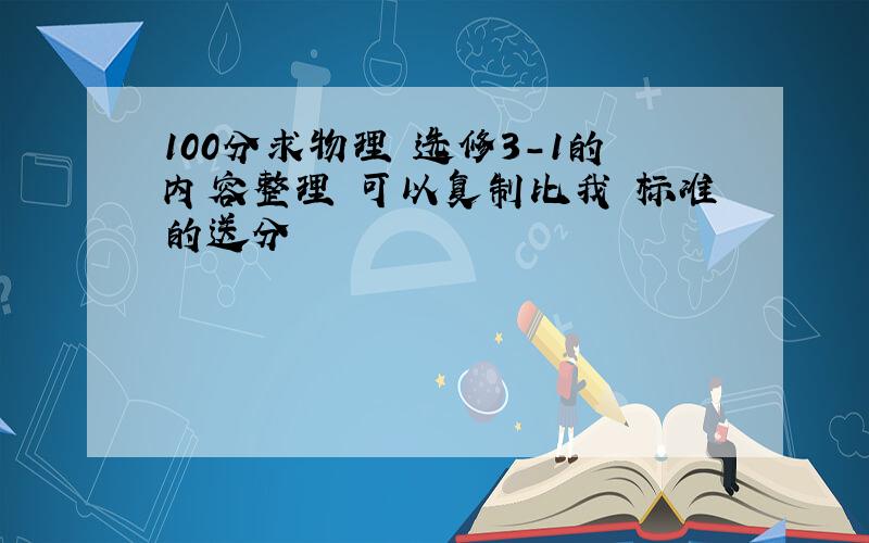 100分求物理 选修3-1的内容整理 可以复制比我 标准的送分