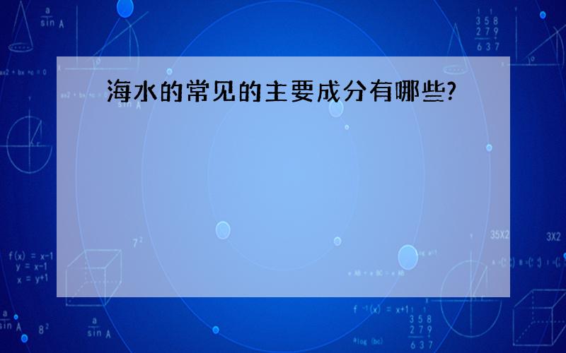 海水的常见的主要成分有哪些?