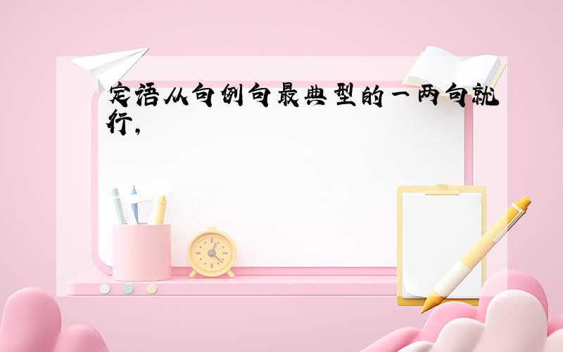 定语从句例句最典型的一两句就行,