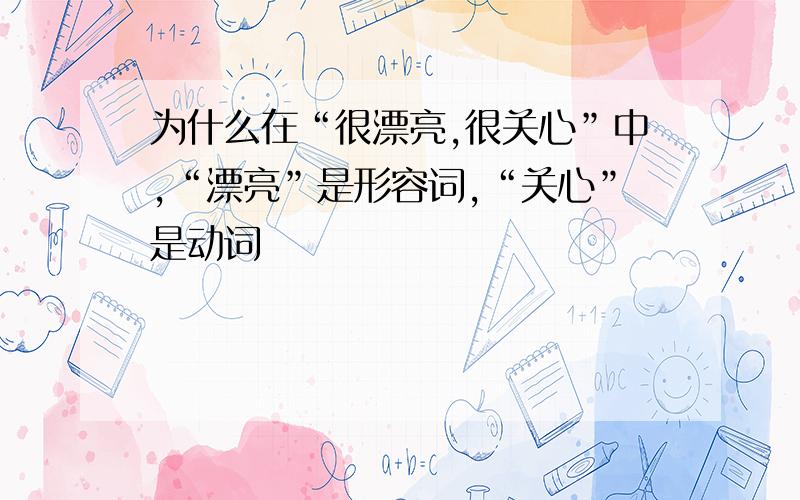 为什么在“很漂亮,很关心”中,“漂亮”是形容词,“关心”是动词