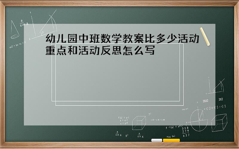 幼儿园中班数学教案比多少活动重点和活动反思怎么写