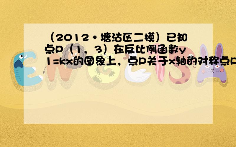 （2012•塘沽区二模）已知点P（1，3）在反比例函数y1=kx的图象上，点P关于x轴的对称点P′在一次函数y2=ax+