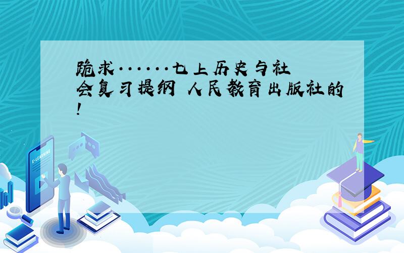 跪求······七上历史与社会复习提纲 人民教育出版社的!