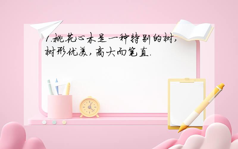 1.桃花心木是一种特别的树,树形优美,高大而笔直.