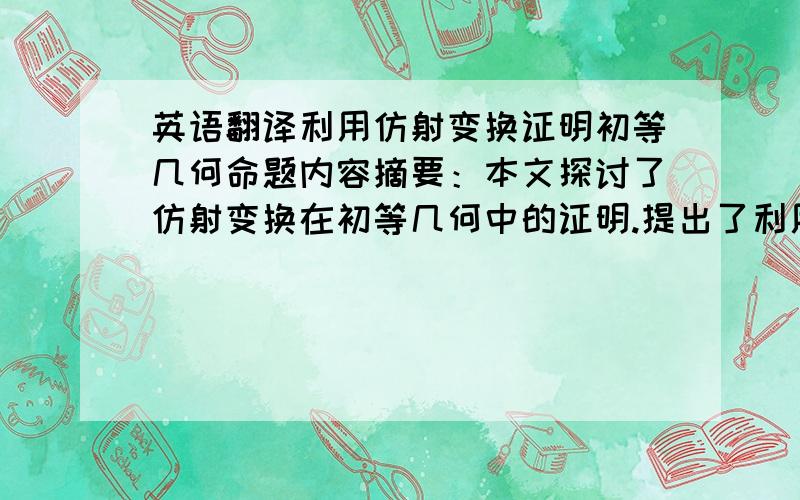 英语翻译利用仿射变换证明初等几何命题内容摘要：本文探讨了仿射变换在初等几何中的证明.提出了利用仿射变换证明初等几何命题的