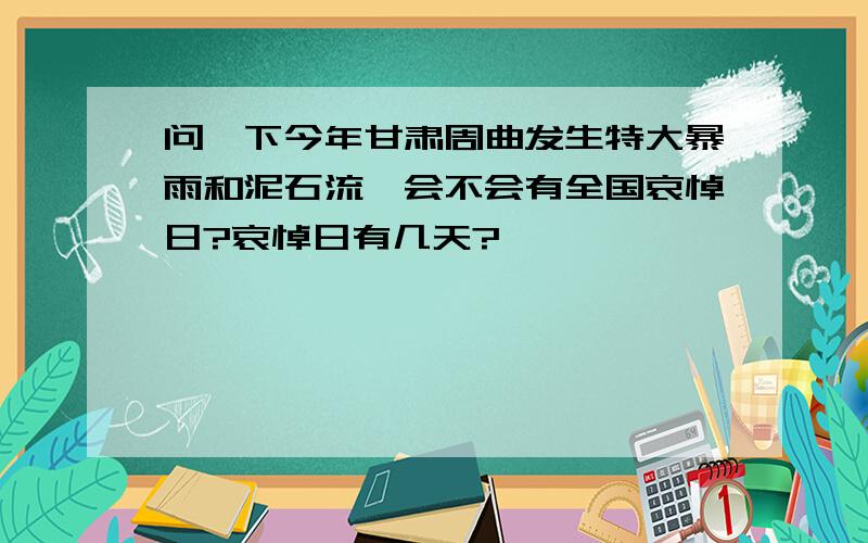 问一下今年甘肃周曲发生特大暴雨和泥石流,会不会有全国哀悼日?哀悼日有几天?