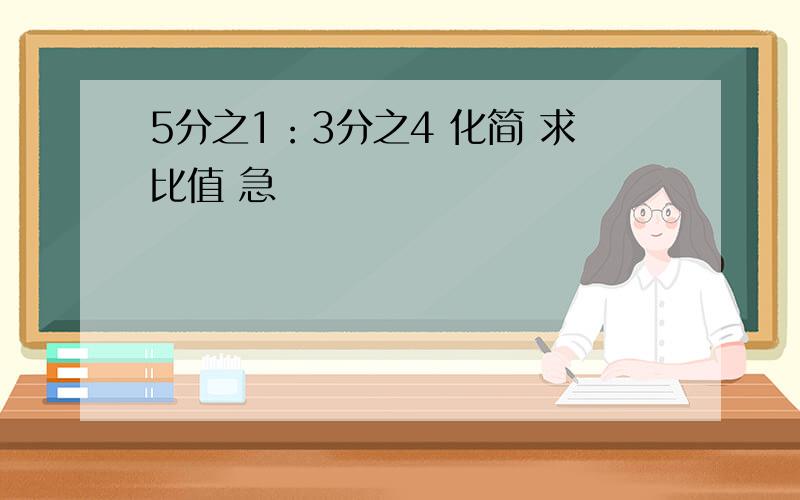 5分之1：3分之4 化简 求比值 急