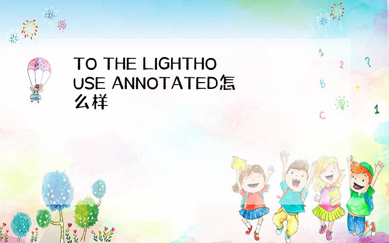 TO THE LIGHTHOUSE ANNOTATED怎么样