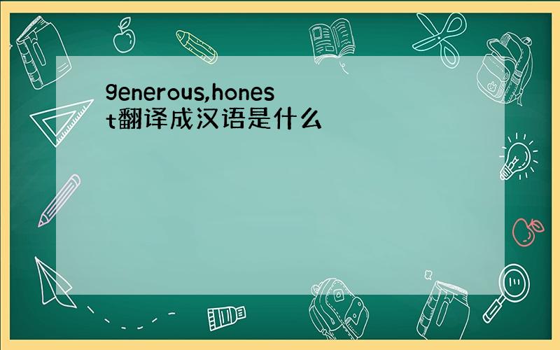 generous,honest翻译成汉语是什么