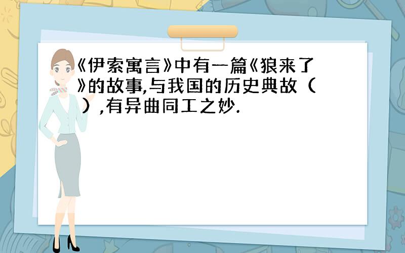 《伊索寓言》中有一篇《狼来了》的故事,与我国的历史典故（ ）,有异曲同工之妙.