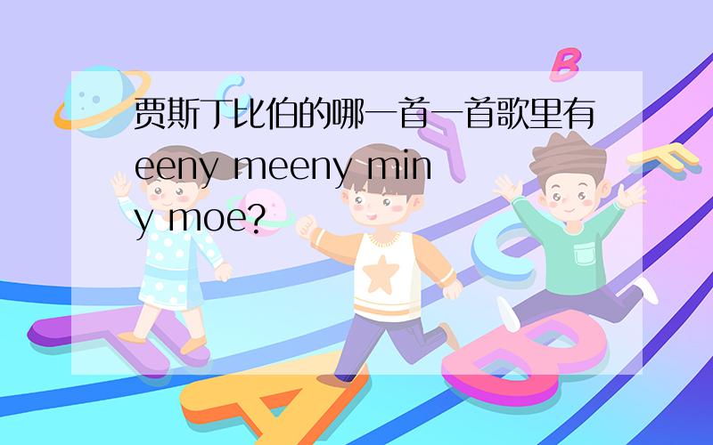 贾斯丁比伯的哪一首一首歌里有eeny meeny miny moe?