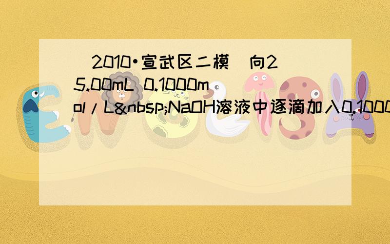 （2010•宣武区二模）向25.00mL 0.1000mol/L NaOH溶液中逐滴加入0.1000mol/L