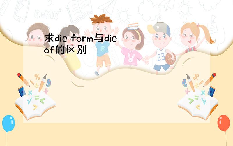 求die form与die of的区别