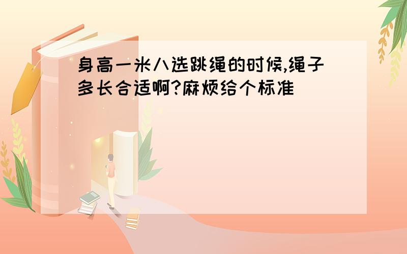 身高一米八选跳绳的时候,绳子多长合适啊?麻烦给个标准