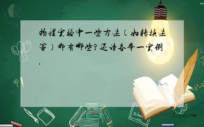 物理实验中一些方法（如转换法等）都有哪些?还请各举一实例.