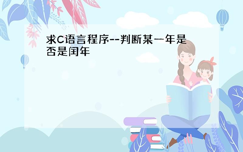 求C语言程序--判断某一年是否是闰年